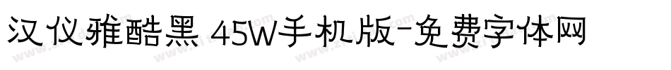 汉仪雅酷黑 45W手机版字体转换